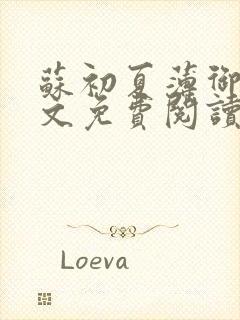 苏初夏薄御宸全文免费阅读