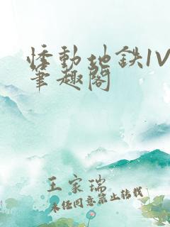 悸动地铁1V3笔趣阁