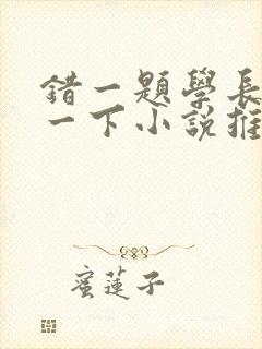 错一题学长就撞一下小说推荐