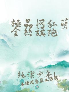 极品网红萌白酱金丝旗袍