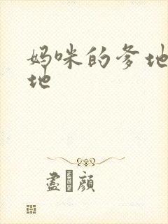 妈咪的爹地是爹地