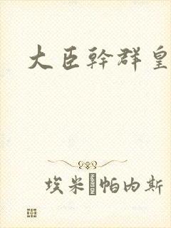 大臣干群皇后的