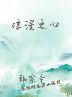 浪漫之心