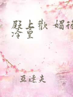 殿上欢 媚后戏冷皇