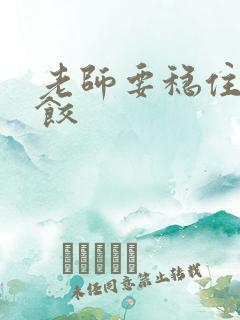 老师要稳住-水饺