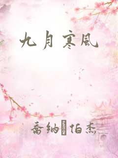 九月寒风