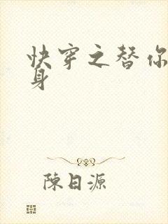 快穿之替你妹的身