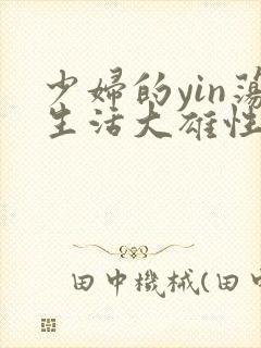 少妇的yin荡生活大雄性事