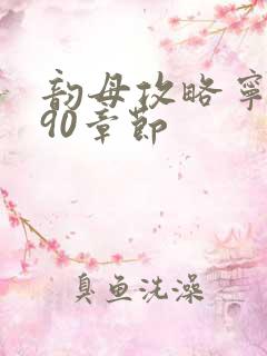 韵母攻略宁秋婉90章节