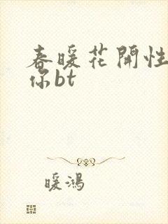 春暖花开性吧有你bt