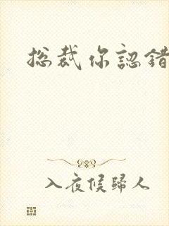 总裁你认错人了