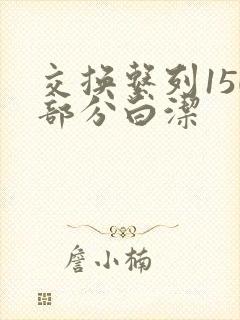 交换系列150部分白洁