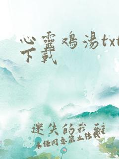 心灵鸡汤txt下载