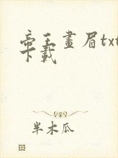 帝王画眉txt下载