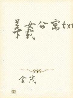 美女公寓txt下载