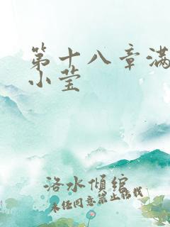 第十八章满足的小莹