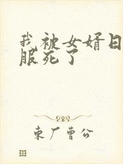 我被女婿日得舒服死了