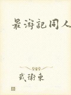 最游记同人