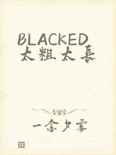BLACKED太粗太长