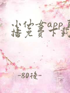 小仙女app直播免费下载