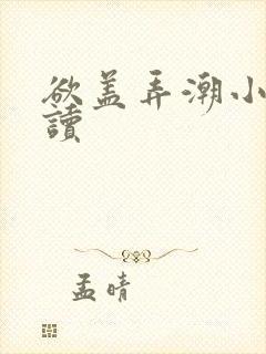 欲盖弄潮小说阅读