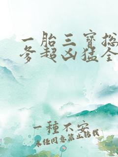 一胎三宝总裁爹爹超凶猛全文免费阅读