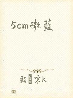 5cm微蓝