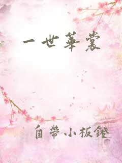 一世华裳