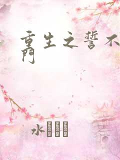 重生之誓不嫁豪门