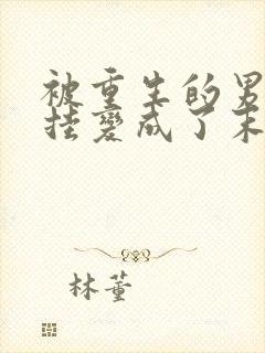 被重生的男友开挂变成了末世大佬后