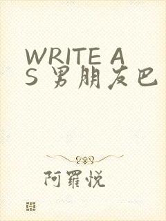 WRITE AS 男朋友巴掌