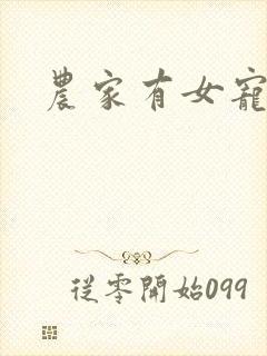 农家有女宠上天