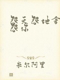 怨天怨地舍不得怨你