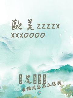 欧美zzzzxxxxoooo