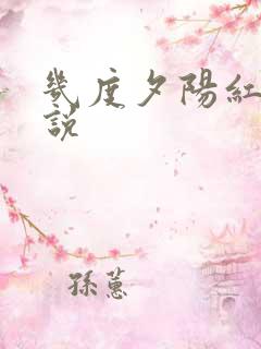 几度夕阳红 小说