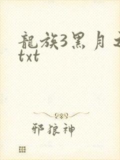 龙族3黑月之潮txt