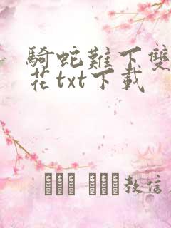 骑蛇难下双金银花txt下载