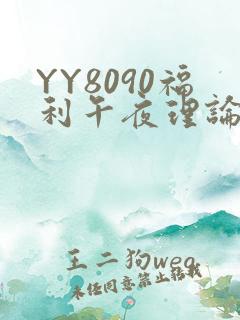 YY8090福利午夜理论片