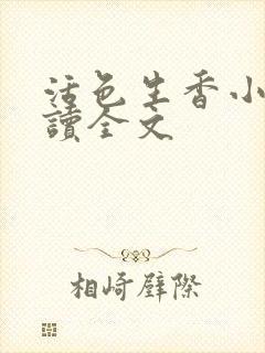 活色生香小说阅读全文