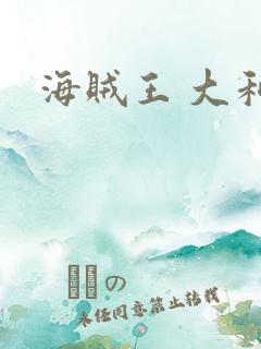 海贼王 大和