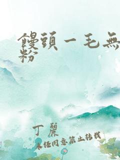 馒头一毛无线天粉