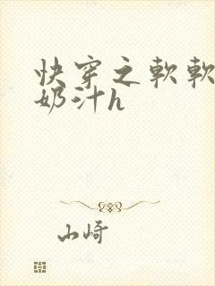 快穿之软软尤物奶汁h