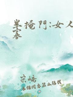 半掩门:女人守寡