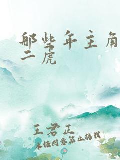 那些年主角是贾二虎