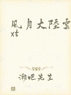 风月大陆云龙txt