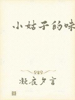 小姑子的味道