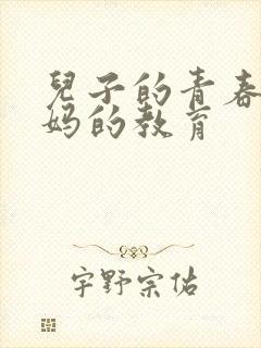 儿子的青春期妈妈的教育