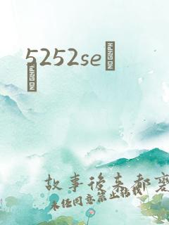 5252seС˵
