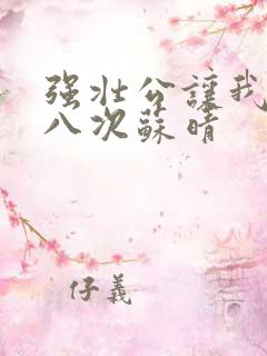 强壮公让我高潮八次苏晴