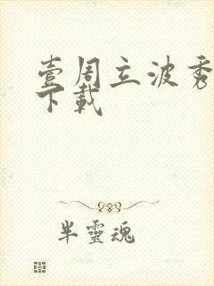 壹周立波秀全集下载